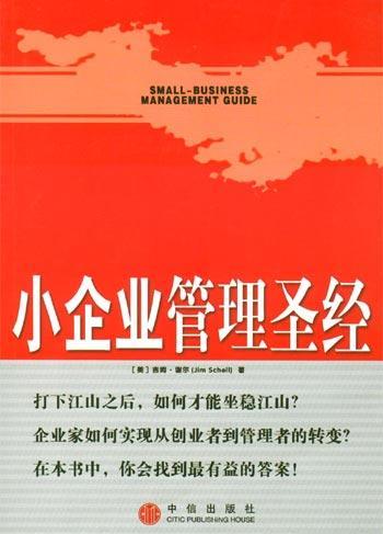 小企业管理圣经 掌控三大命脉，让企业稳健前行