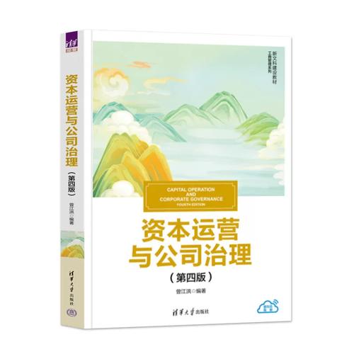 运营与公司治理 第四版 第4版 曾江洪 新文科建设教材书 工商管理系列